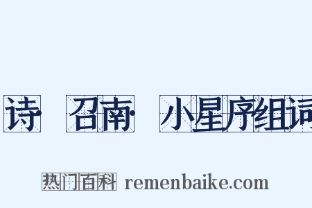 诗·召南·小星序组词是什么意思的图片